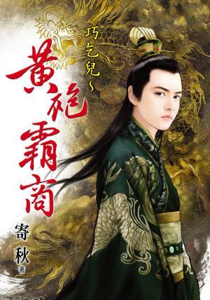 《巧乞兒～黃袍霸商》 