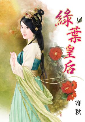 《綠葉皇后》 