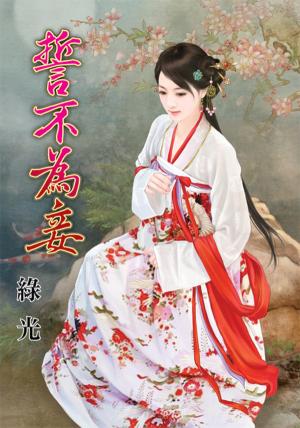 《誓不為妾》