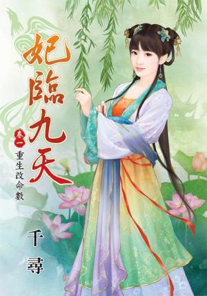 《妃臨九天  卷一  重生改命數》