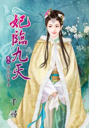 《妃臨九天  卷二  誓做將軍妻》
