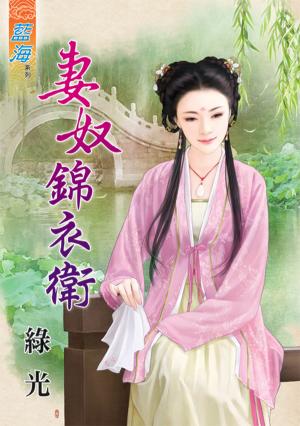 《妻奴錦衣衛》
