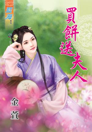 《買餅送夫人》