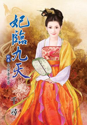 《妃臨九天  終卷  夫榮妻更貴》 