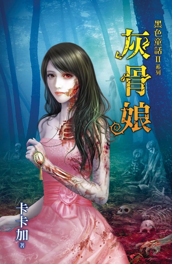 黑色童話Ⅱ系列《灰骨娘》 