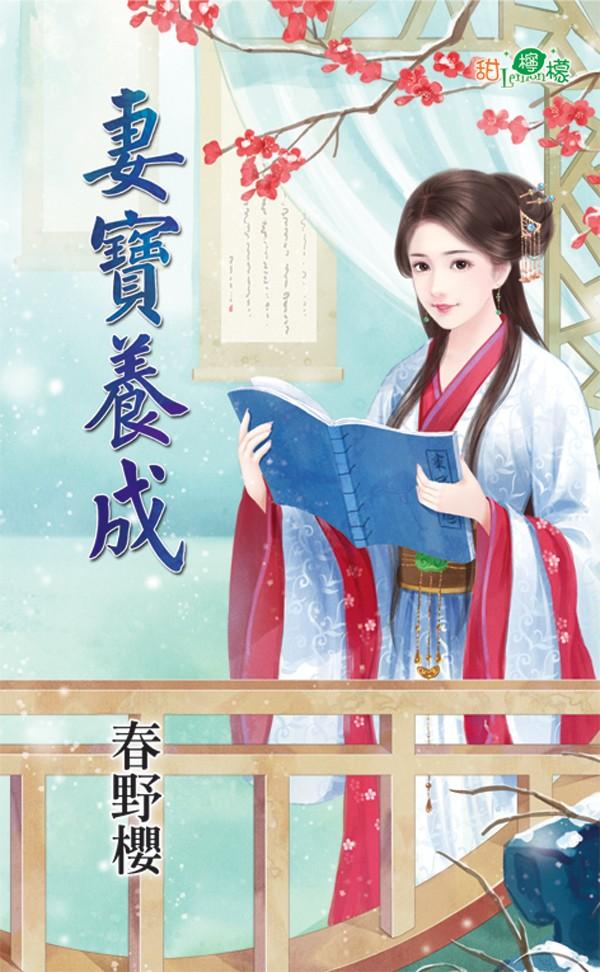 《妻寶養成》