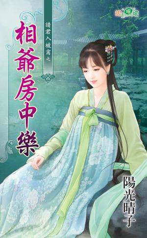 請君入被窩之《相爺房中樂》 