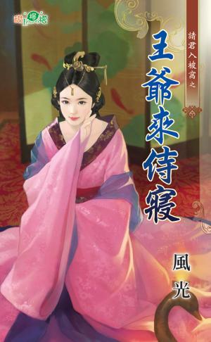 請君入被窩之《王爺來侍寢》