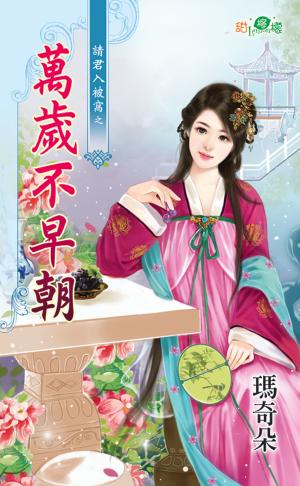 請君入被窩之《萬歲不早朝》