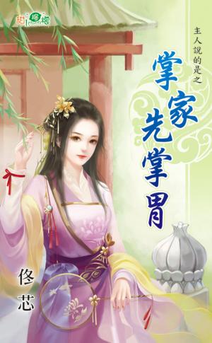 主人說的是之《掌家先掌胃》