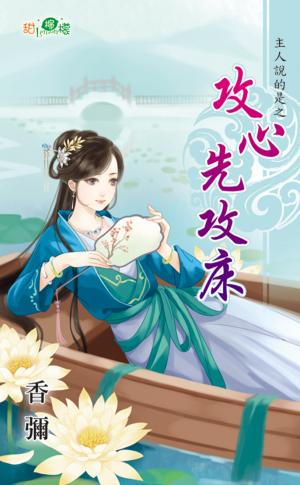 主人說的是之《攻心先攻床》