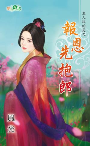 主人說的是之《報恩先抱郎》 