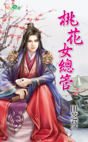 《桃花女總管》 