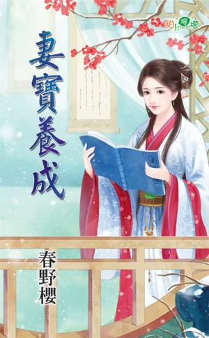 《妻寶養成》