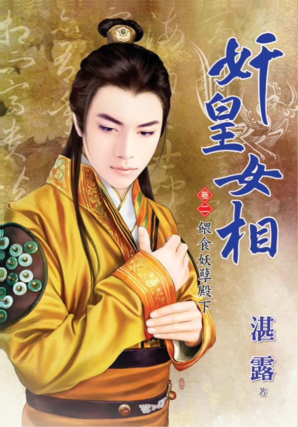 《奸皇女相》卷二 ．餵食妖孽殿下