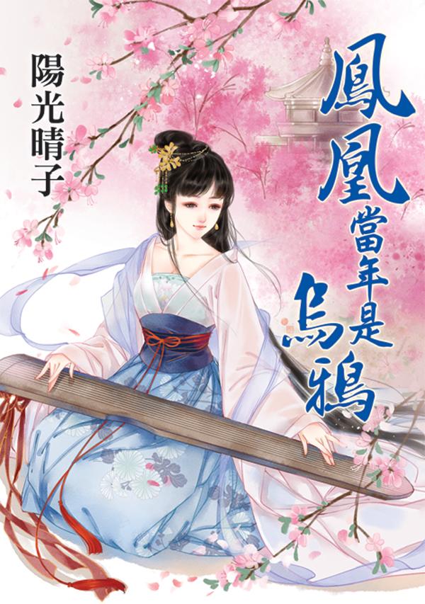 《鳳凰當年是烏鴉》