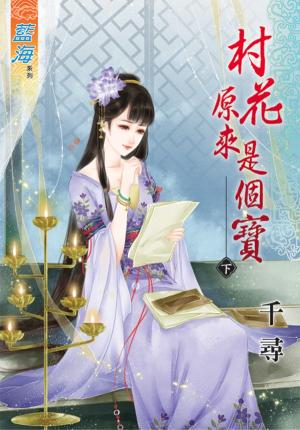 《村花原來是個寶》下