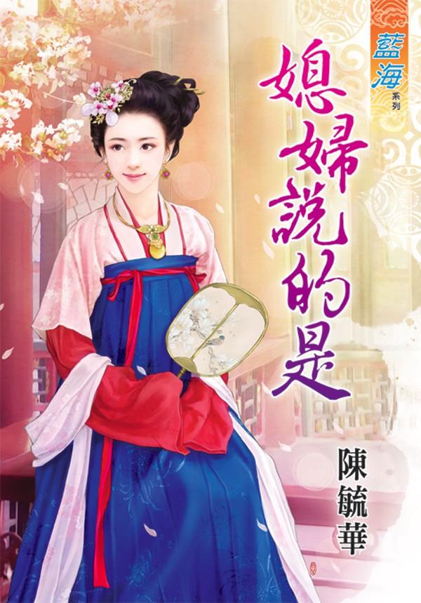 《媳婦說的是》
