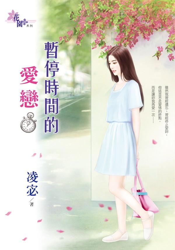 《暫停時間的愛戀 》