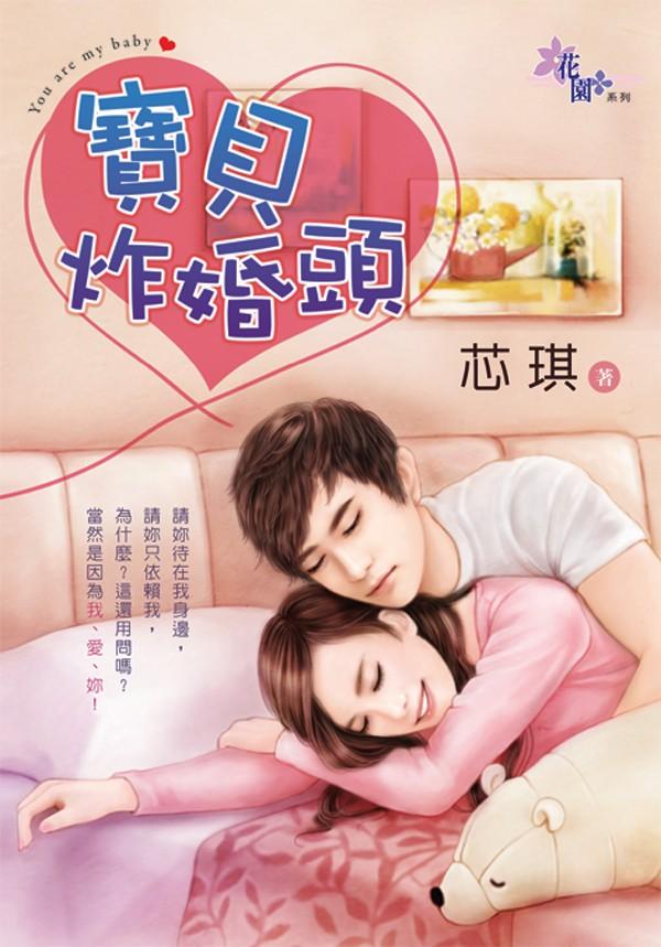 《寶貝炸婚頭》