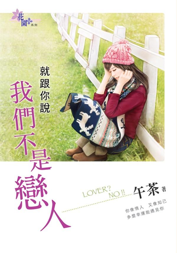 《就跟你說我們不是戀人》