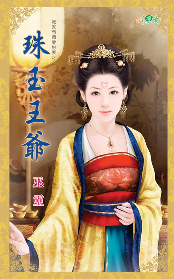 我家有個愛財妻之《珠玉王爺》