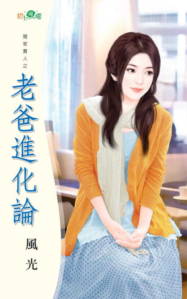 冤家貴人之《老爸進化論》