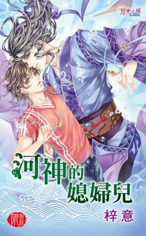 《河神的媳婦兒》