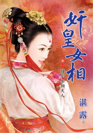 《奸皇女相》卷一 ．撲倒丞相大人