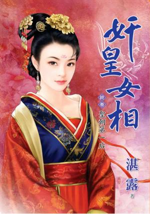 《奸皇女相》終卷．聖朝第一后