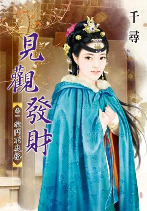 《見觀發財》卷一．宅鬥不及格