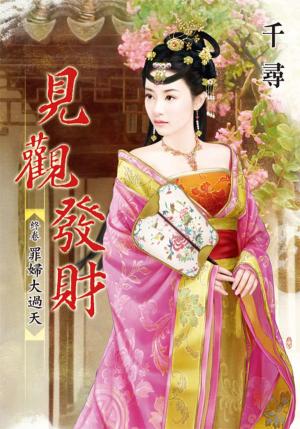 《見觀發財》終卷．罪婦大過天