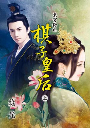 《東宮錯之棋子皇后》上
