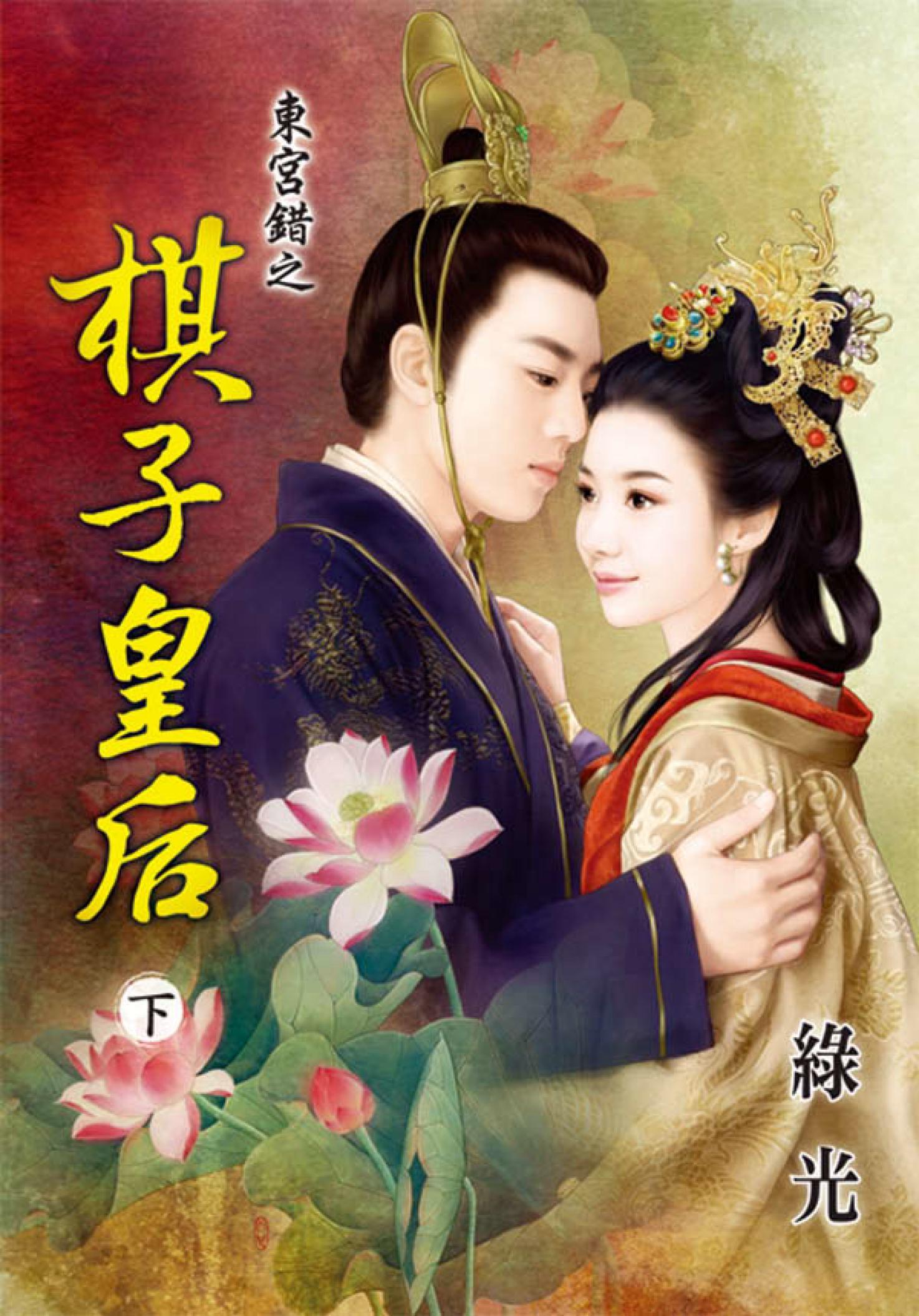 《東宮錯之棋子皇后》下