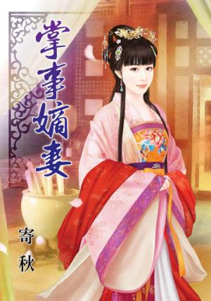 《掌事嫡妻》