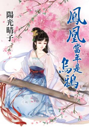 《鳳凰當年是烏鴉》
