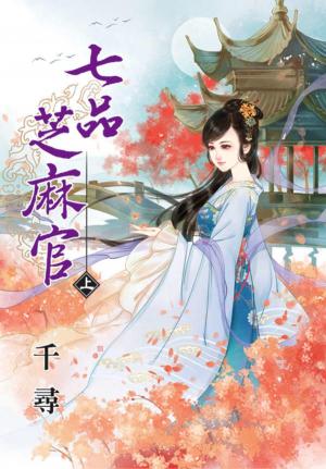 《七品芝麻官》上