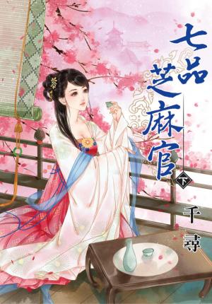 《七品芝麻官》下