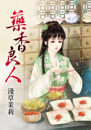 《藥香良人》