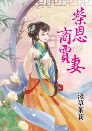 《榮恩商賈妻》