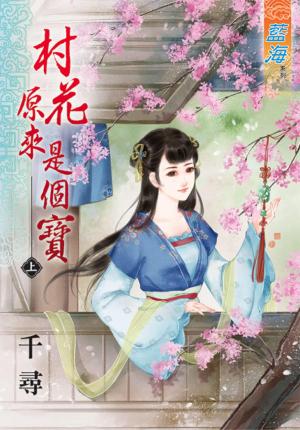 《村花原來是個寶》上