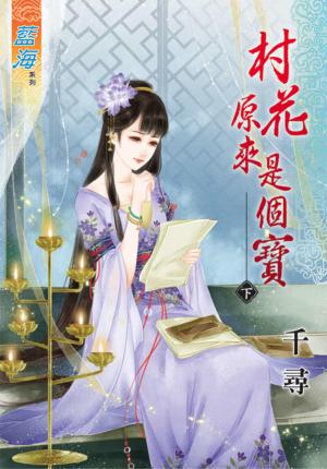 《村花原來是個寶》下