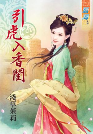 《引虎入香閨》