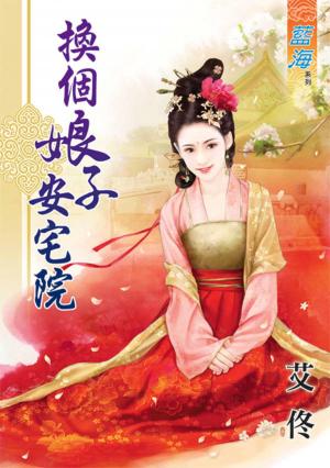 《換個娘子安宅院》