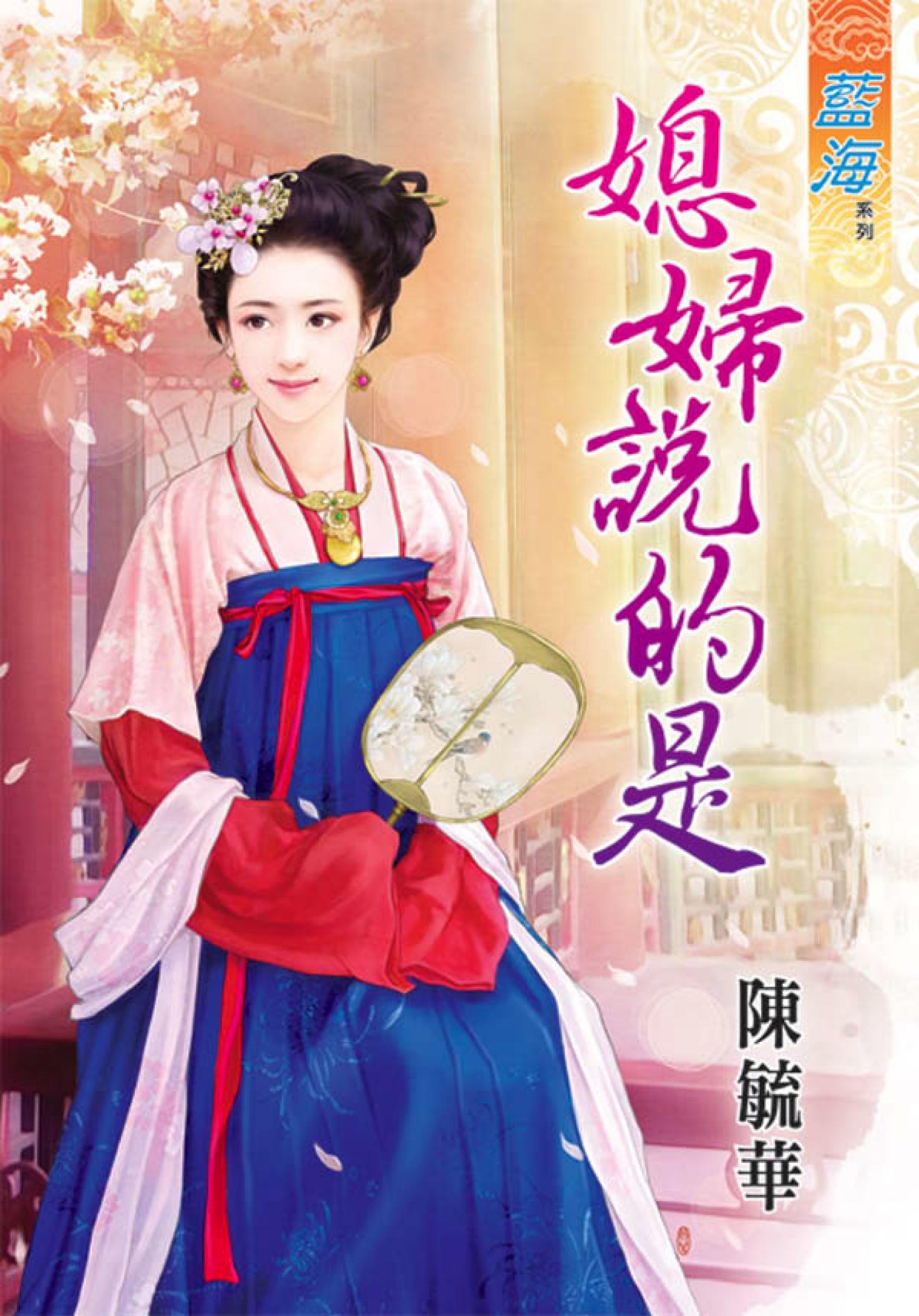 《媳婦說的是》
