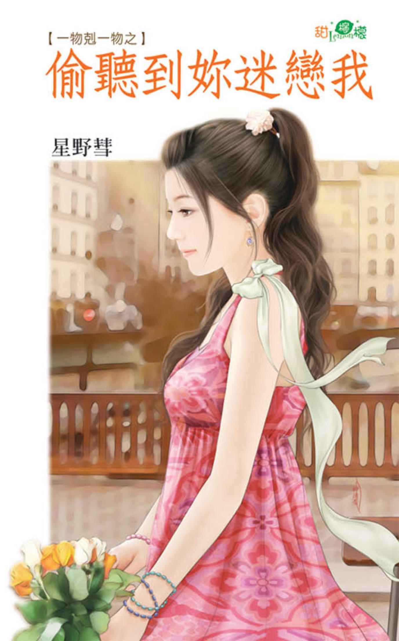 一物剋一物之《偷聽到妳迷戀我》