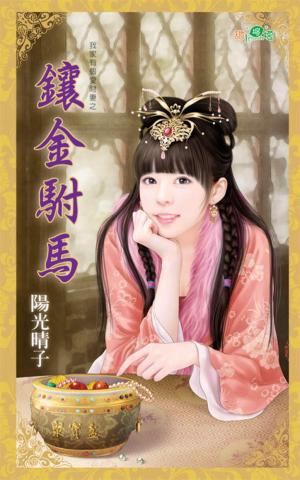 我家有個愛財妻之《鑲金駙馬》