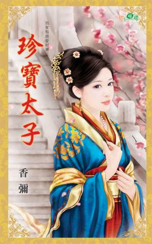 我家有個愛財妻之《珍寶太子》
