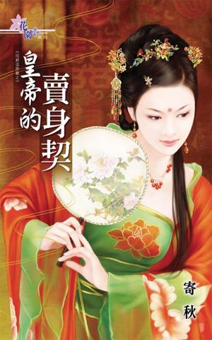 成親這麼難之《皇帝的賣身契》