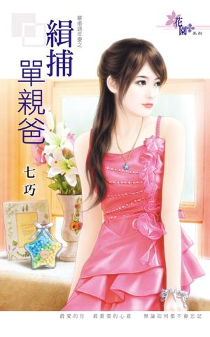 離婚週年慶之《緝捕單親爸》